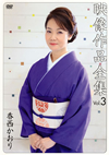 E?䣐??????[?????????? Vol.3 [DVD]