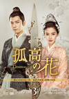 L?????General[?I?? DVD-BOX3??11??T??? [DVD]