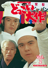 ??c????C? ???????VD VOL.2 ???????????????4??T??? [DVD]