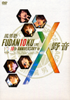 A?][?DAN10KU LIVE 10th ANNIVERSARY in ?????2??T??? [DVD]
