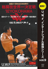 ]??U.W.F.?????????????[???? vol.9 ??????1?S?^????? ?????????㯍???92YOKOHAMA 1992.5.8 㦅?????? [DVD]