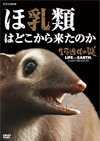 ???????? LIFE ON EARTH[?A NEW PREHISTORY ?R@??????????????? [DVD]