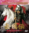 Q??-THE LAST HERO- BOX2 ???????????????VD-BOX????????M????c??0??T??? [DVD]