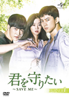 ????M?????????SAVE ME?? DVD-SET1??4??T??? [DVD]