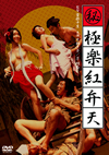 F?㣋S?[?C [DVD]