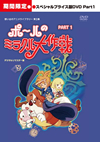 ?????????<???????冪3?? ???????????? ?????c???????? PART1????????M?????T??? [DVD]