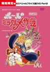 ?????????<???????冪3?? ???????????? ?????c???????? PART2????????M?????T??? [DVD]
