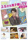 2.5㪁???????TV ????? DVD-BOX??2??T??? [DVD]