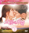 C???? Love Under The Sun BOX2????????M????c????T??? [DVD]