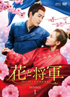 ??????Oh My General?? DVD-BOX1??10??T??? [DVD]