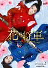 ??????Oh My General?? DVD-BOX3??10??T??? [DVD]