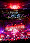 ??㣏??????[??S?2018㦅??????????????V?? [DVD]