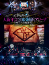 ??㣏??????[??S?2018㦅??????????????V???????????i??M??????T??? [Blu-ray]