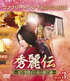 F?Y????]?????䱁?????功?????? BOX3????????M????c????T??? [DVD]