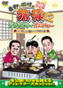 ???????????2 ?????????????????????????????????? H????????????????? ????????M???? [DVD]