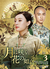 ????????? DVD-BOX3??12??T??? [DVD]