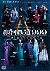 ??㰊????999 40?S?^??? ??? ??㰊????999 GALAXY OPERA??2??T??? [DVD]