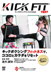 ?????KICKFIT text ?????????????c???????? to Z [DVD]