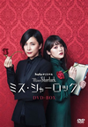 ??????c????? Miss Sherlock??4??T??? [DVD]
