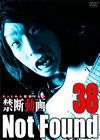Not Found38-???????????????????E?????? [DVD]