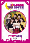 RELEASE THE SPYCE ?????ゥ?? ⸆?G [DVD]