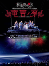 ??㣏??????[??S?2019?????????????????2days??J?M?????? [DVD]