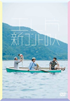 ????[??????⍸ [DVD]