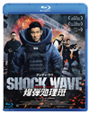 SHOCK WAVE ????? ????? ??[?????'17ⶇ??E?? [Blu-ray]