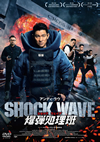 SHOCK WAVE ????? ????? ??[?????'17ⶇ??E?? [DVD]