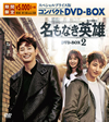 ??????????[??????? ?????c???????????????DVD-BOX2????????M?????T??? [DVD]