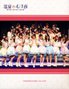 㶅??????? ONSENMUSUME 3rd LIVE??NOW ON??SENSATION!! Vol.3?????????????????!!????2??T??? [Blu-ray]