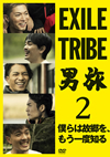 EXILE TRIBE ???2 ??????????[??????Y?????2??T??? [DVD]