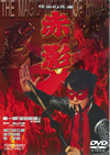 ⹇????? 䳂P K?????????N?????2??T??? [DVD]