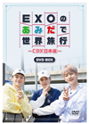 EXO???????????????CBX??G????4??T??? [DVD]