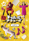 ?????????????? ?????㰁?????? [DVD]