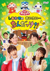 NHK??????????????c???? ???<?????????? ???????????????????????c???! [DVD]