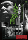 ?????W???<?????? ⸍?L??? [DVD]