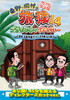 ???????????4 ??????????????????????????R??R???????????? ????????M???? [DVD]