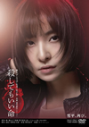 ??? 㬍????????????2??T??? [DVD]