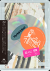 My Hair is Bad[???<??????c?????????????? 2019.4.16[?17 㦅?????? [Blu-ray]