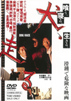 ??䳈?? DOG RACE [DVD]