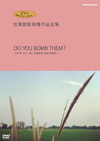 ????E?????????PECIAL ?㼂?㦍?????????? ???????????V DO YOU BOMB THEM[? [DVD]