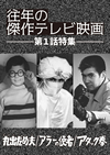 ]?X???????????? K?䧉???-ⶌ?????C ????^?? ??????? [DVD]