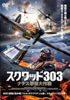 ???????303 ???????A?C???'18???????[?? [DVD]
