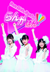 Run Girls[?Run[?[?n Girls[?Run[???????????[???4??T??? [Blu-ray]