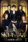 SKY??c????????????ヹ???<?? DVD-BOX1??7??T??? [DVD]