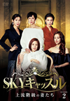 SKY??c????????????ヹ???<?? DVD-BOX2??7??T??? [DVD]