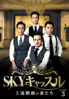 SKY??c????????????ヹ???<?? DVD-BOX3??7??T??? [DVD]