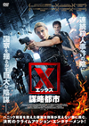 X[??????? ????('18?????? [DVD]
