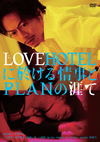 LOVEHOTEL???????????LAN?䋭? [DVD]